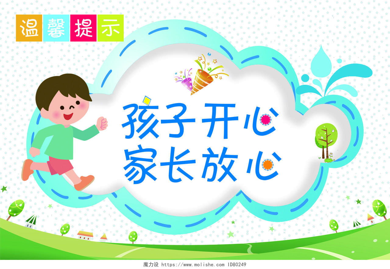 蓝色卡通温馨提示孩子开心家长放心宣传手举牌学校园幼儿园温馨提示